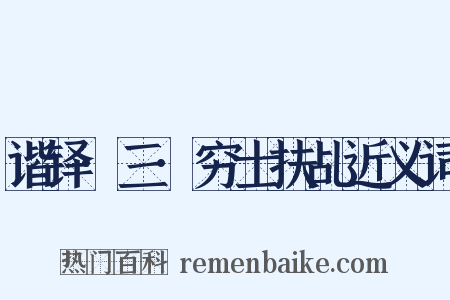 谐铎·三·穷士扶乩近义词是什么意思的图片